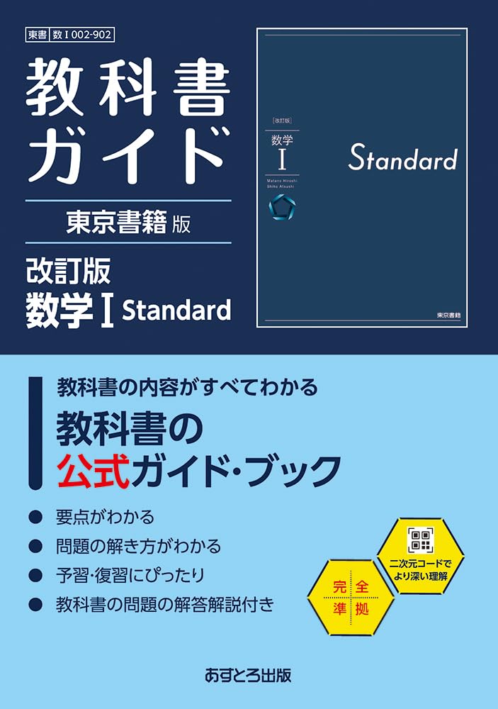 高校教科書ガイド 東京書籍版 数学I Standard[902] | 文理編集部 |本