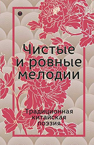 Чистые и ровные мелодии. Традиционная китайская поэзия (Russian Edition)