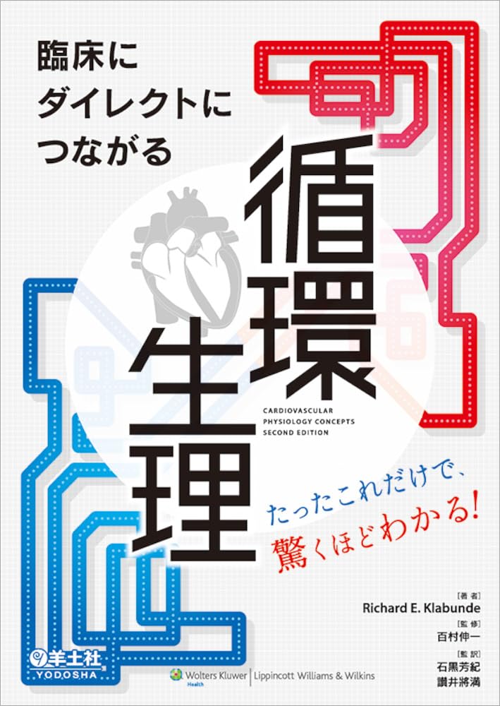臨床にダイレクトにつながる 循環生理〜たったこれだけで、驚くほど