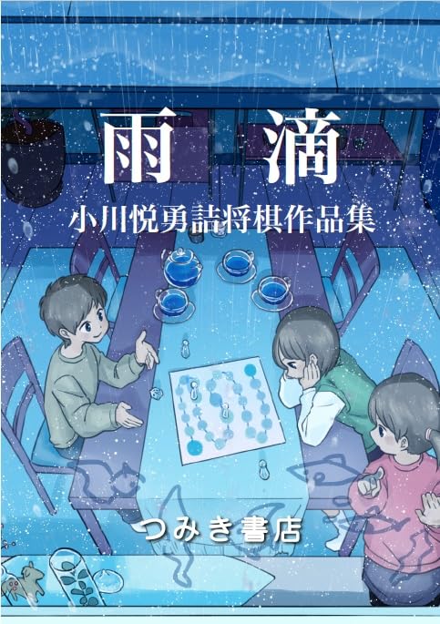 Amazon.co.jp: 雨滴 小川悦勇詰将棋作品集 : 小川悦勇: 本