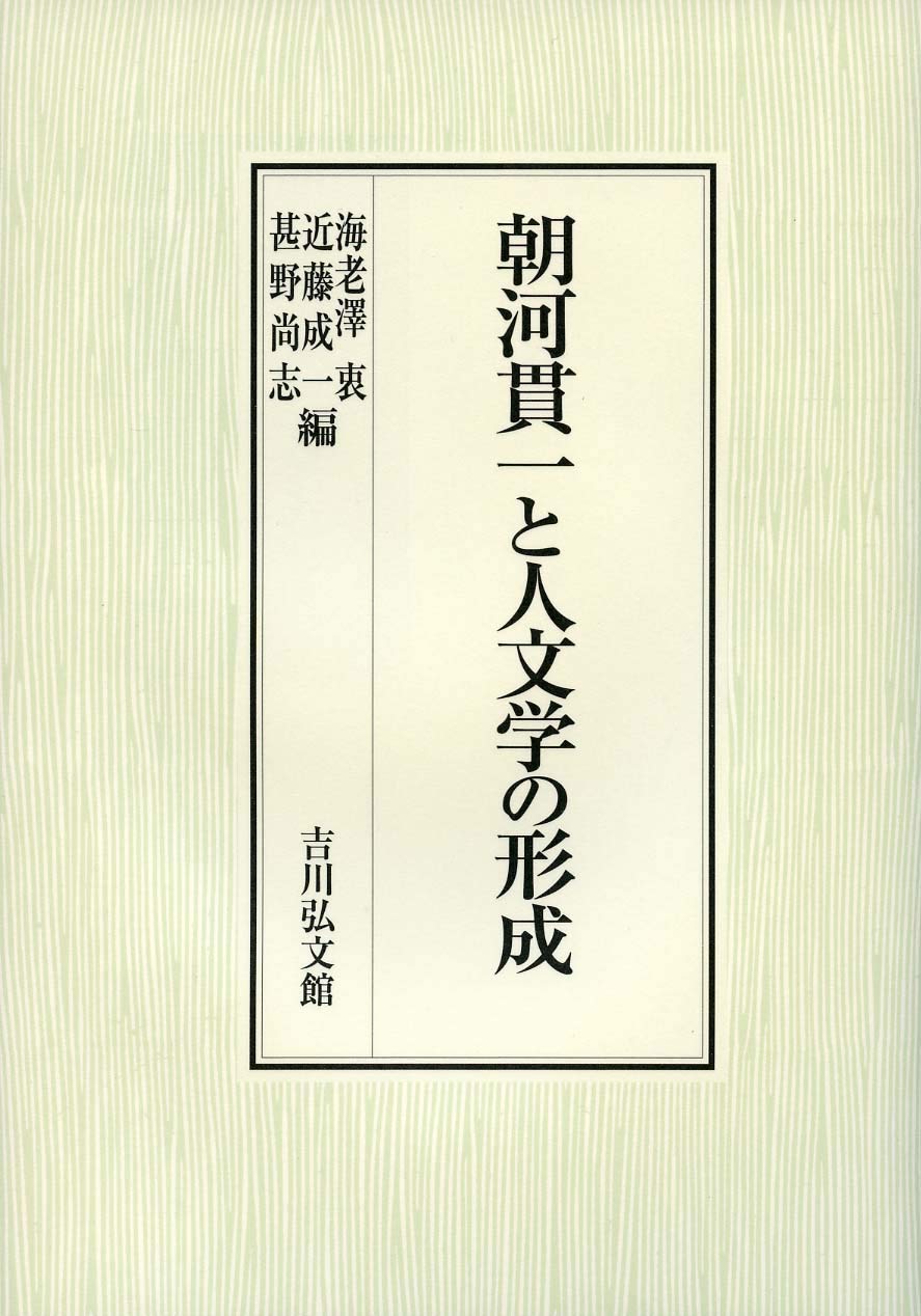 【中古】 朝河貫一と人文学の形成/吉川弘文館/海老澤衷 朝河貫一と日欧中世史研究 - 株式会社 吉川弘文館 歴史学を中心