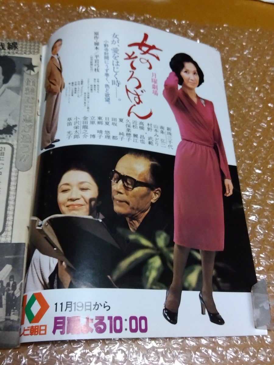 □週刊テレビ番組 昭和53年(1978)47号 表紙:山口百恵 人はそれをスキャンダルという シナリオと特集/桜田淳子/森昌子/赤いきつね 武田鉄矢 平凡 雑誌 1978年(昭和53年)12月1日発行 山口百恵 三浦友和 沢田研二