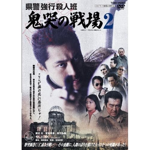 県警強行殺人班 鬼哭の戦場