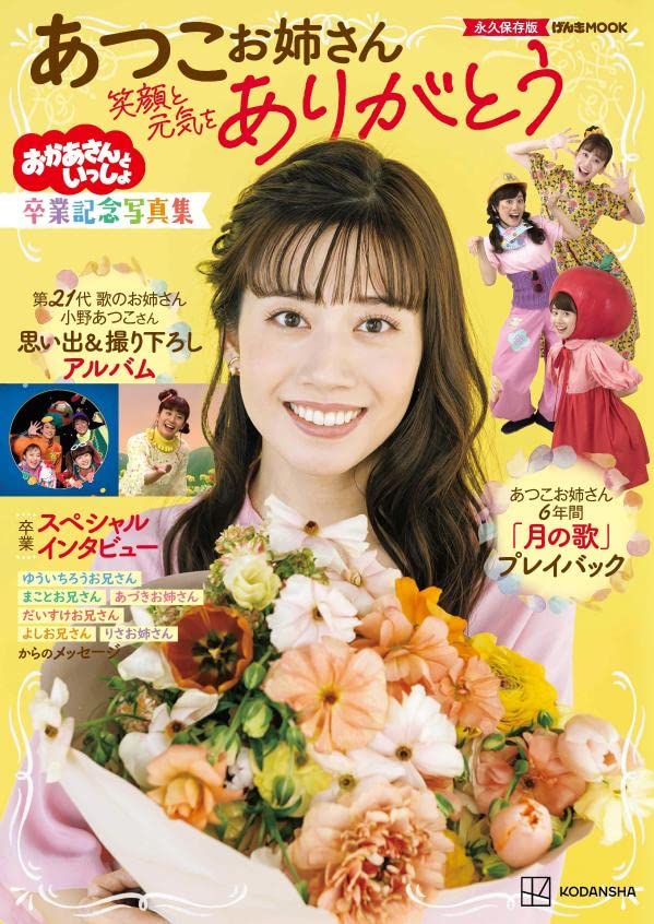 おかあさんといっしょ あつこお姉さん 卒業記念写真集 笑顔と元気をありがとう げんきのえほん 講談社 本 通販 Amazon おかあさんといっしょ あつこお姉さん 卒業記念写真集 笑顔と元気をありがとう げんきのえほん 講談社 本 通販 Amazon