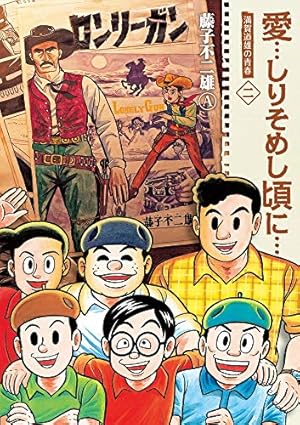 まんが道 全10巻セット 藤子不二雄 51w0gRdFMNL.jpg