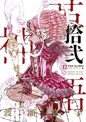 Amazon.co.jp: アラタカンガタリ~革神語~ リマスター版 (12