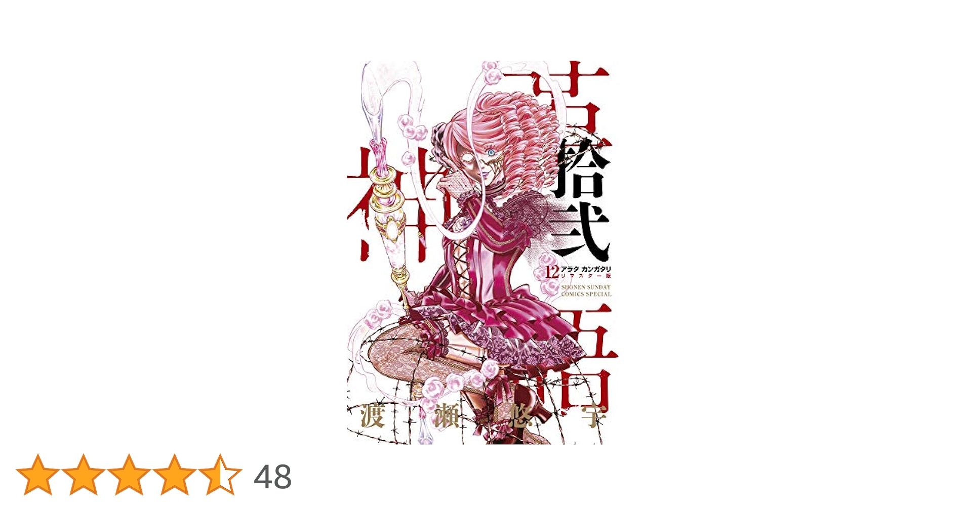 Amazon.co.jp: アラタカンガタリ~革神語~ リマスター版 (12