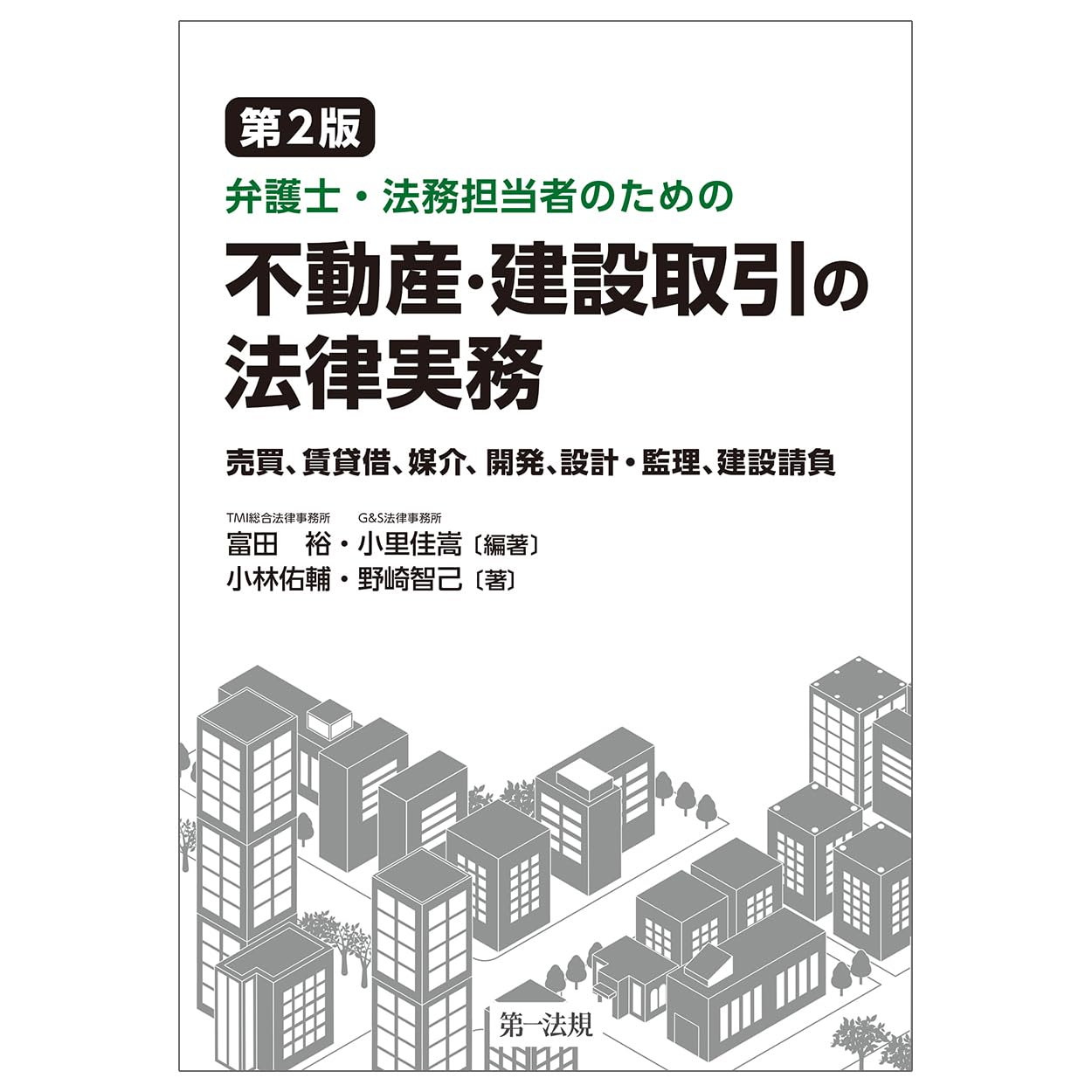 第2版 弁護士・法務担当者のための不動産・建設取引の法律実務 ～売買