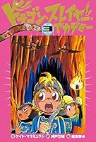 ドラゴン・スレイヤー・アカデミー (3) お宝さがしのえんそく 4265068537 Book Cover