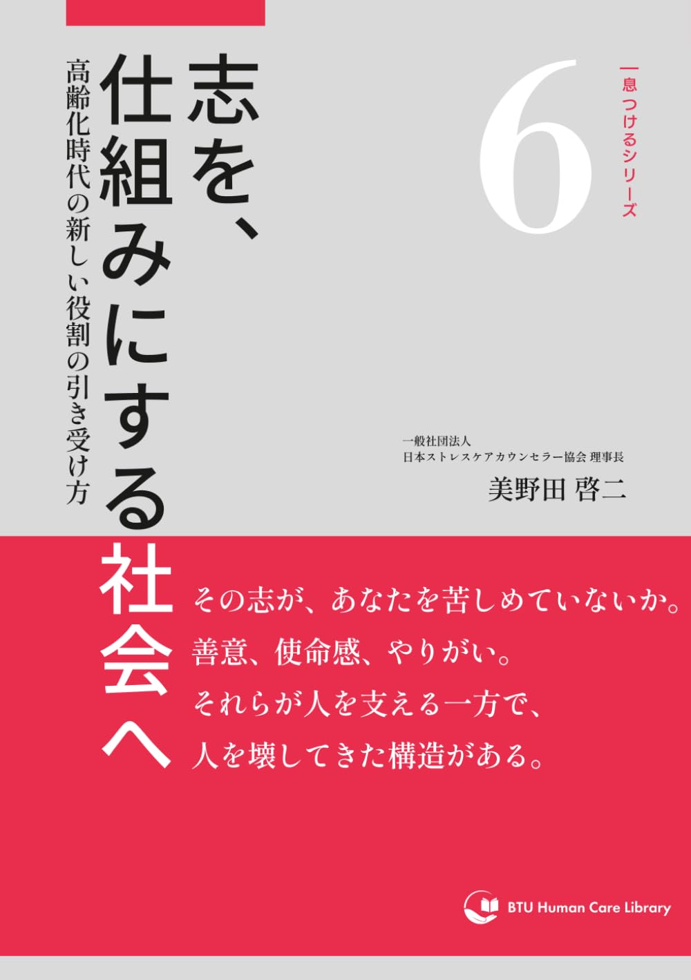 志を、仕組みにする社会へ: 高齢化時代の新しい役割の引き受け方 (一息つけるシリーズ)