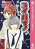 コイバナ！―恋せよ花火― 5 (マーガレットコミックスDIGITAL)