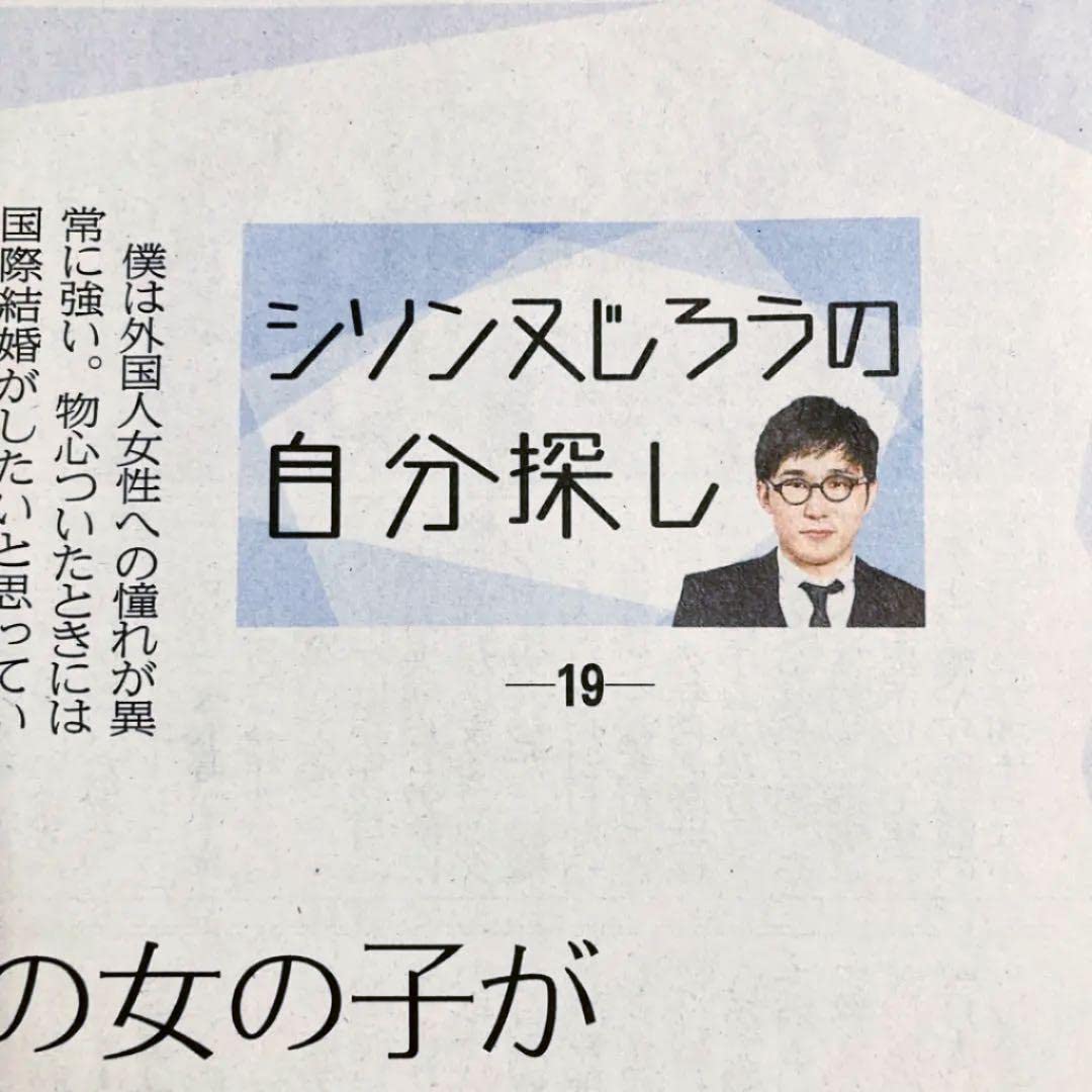 3-2 東奥日報 シソンヌじろう 自分探し 42／43青森 地方紙 新聞記事 Amazon.co.jp: 東奥日報 シソンヌじろう 自分探し 19 連載 弘前 青森