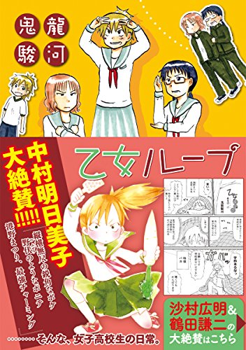乙女ループ 楽園コミックス 鬼龍駿河 マンガ Kindleストア Amazon