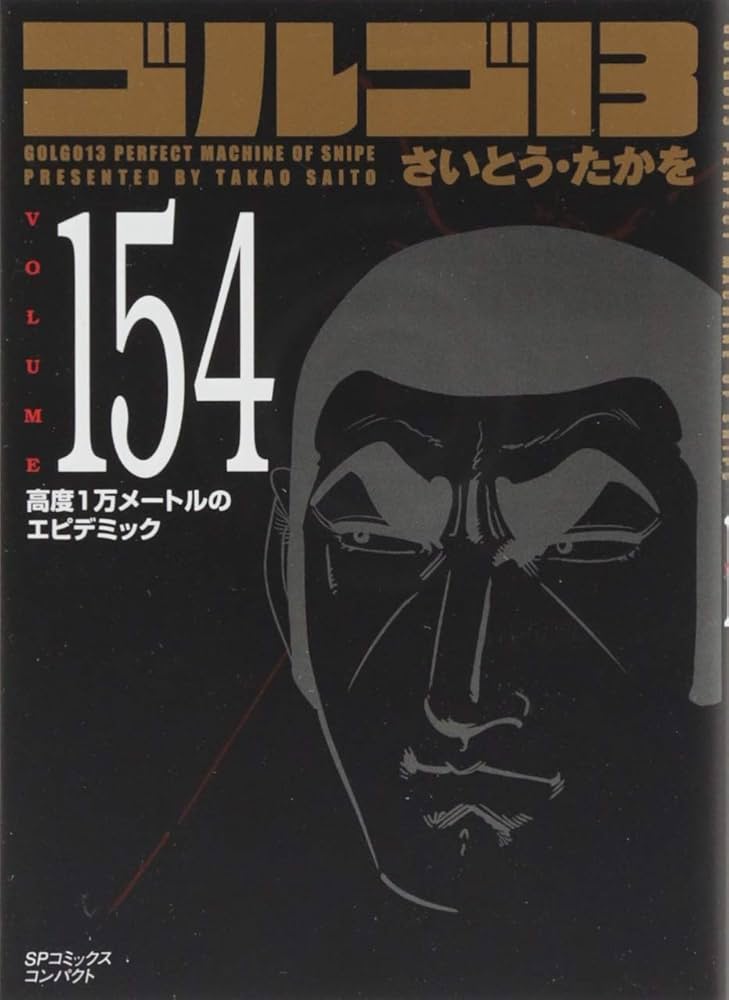 ゴルゴ13 1巻〜140巻(続巻)/コンパクト版(文庫)/さいとう・たかを Amazon.co.jp: ゴルゴ13 (1) (SPコミックス) : さいとう たかを: 本