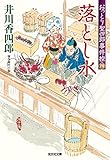 落とし水～おっとり聖四郎事件控（四）～ (光文社文庫)