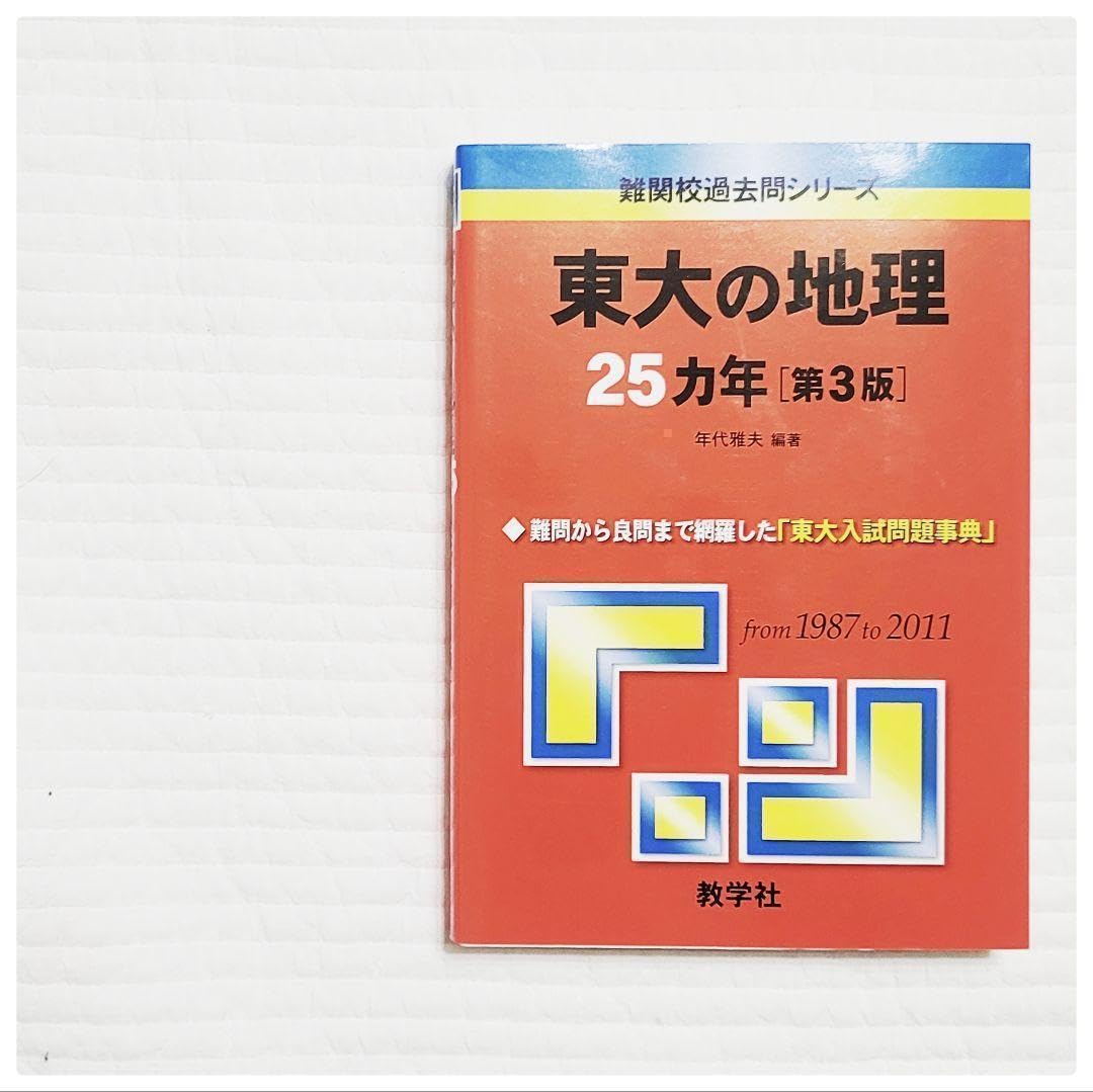Amazon.co.jp: 赤本 東京大学 東大 地理 東大の地理25ヵ年 過去問 Amazon.co.jp: 赤本 東京大学 東大 地理 東大の地理25ヵ年 過去問