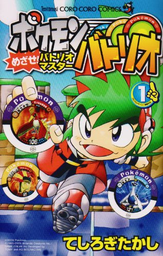 ポケモンバトリオ めざせ!バトリオマスター