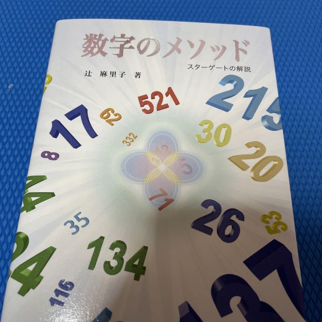 初版　数字のメソッド　スターゲートの解説　辻麻里子 Amazon.co.jp: 数字のメソッド スターゲートの解説 辻 麻里子 : おもちゃ