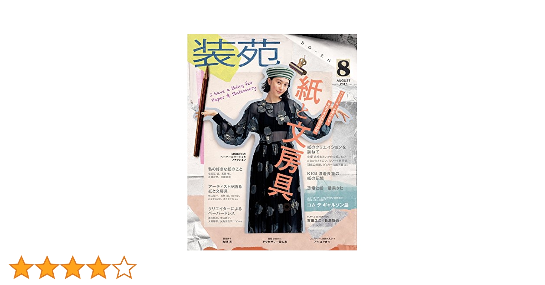 装苑 2017年 8月号 (雑誌) |本 | 通販 | Amazon