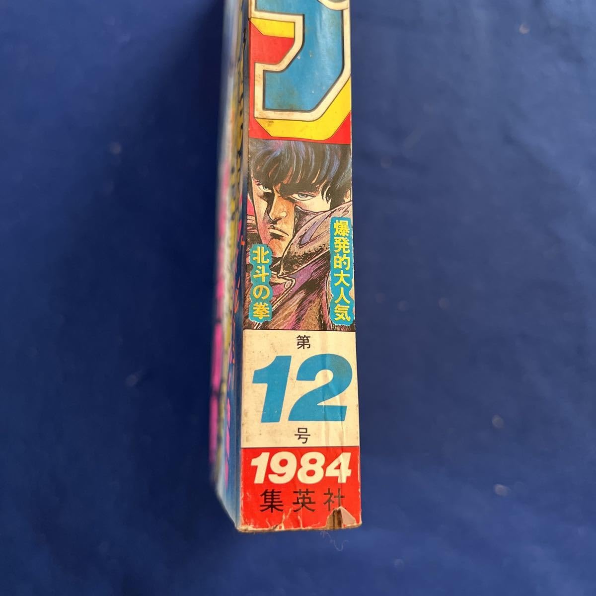 Amazon.co.jp: 週刊少年ジャンプ1984年12月号北斗の拳ハイスクールの奇 