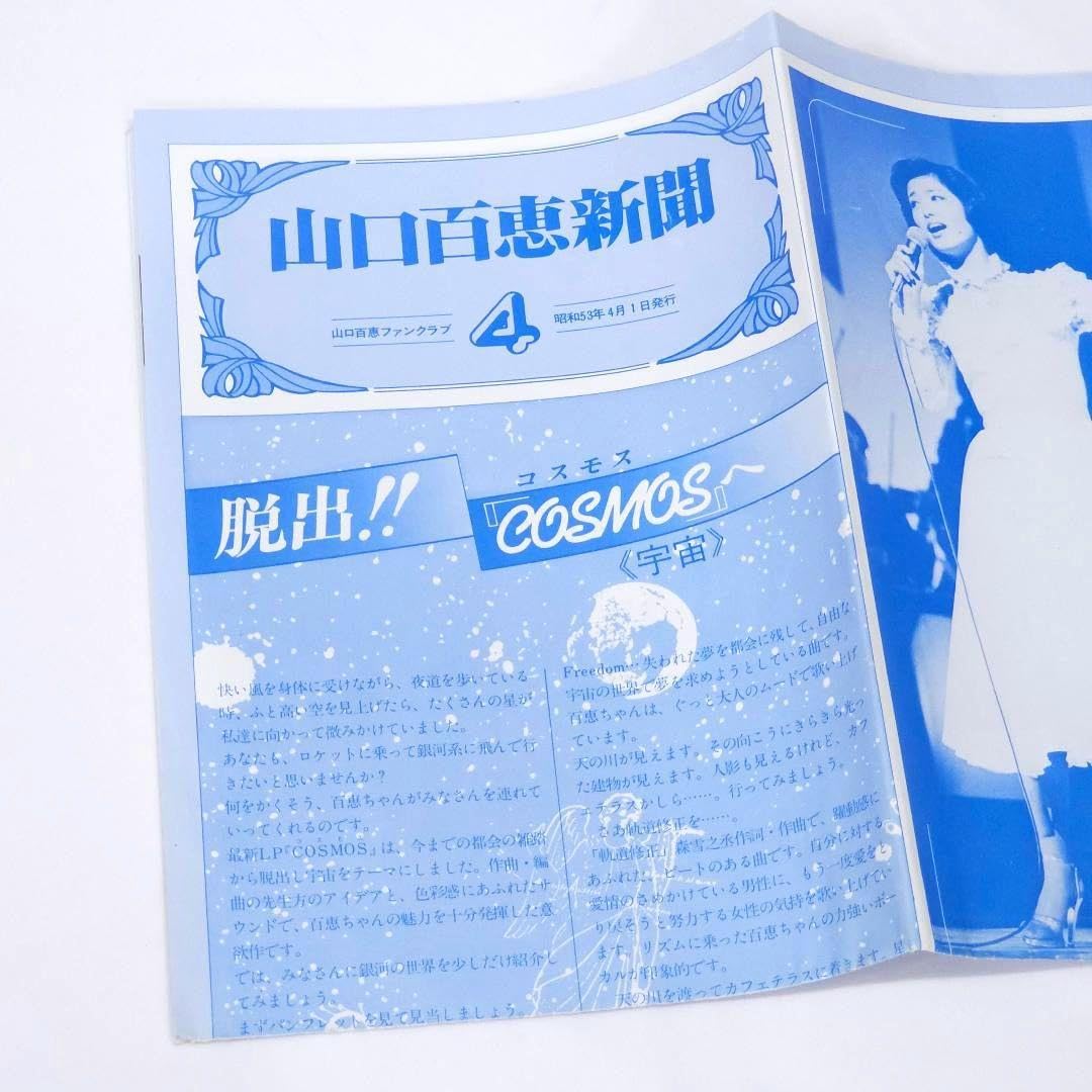 Amazon.co.jp: 当時物 山口百恵 ファンクラブ 山口百恵新聞 4 53年4月1