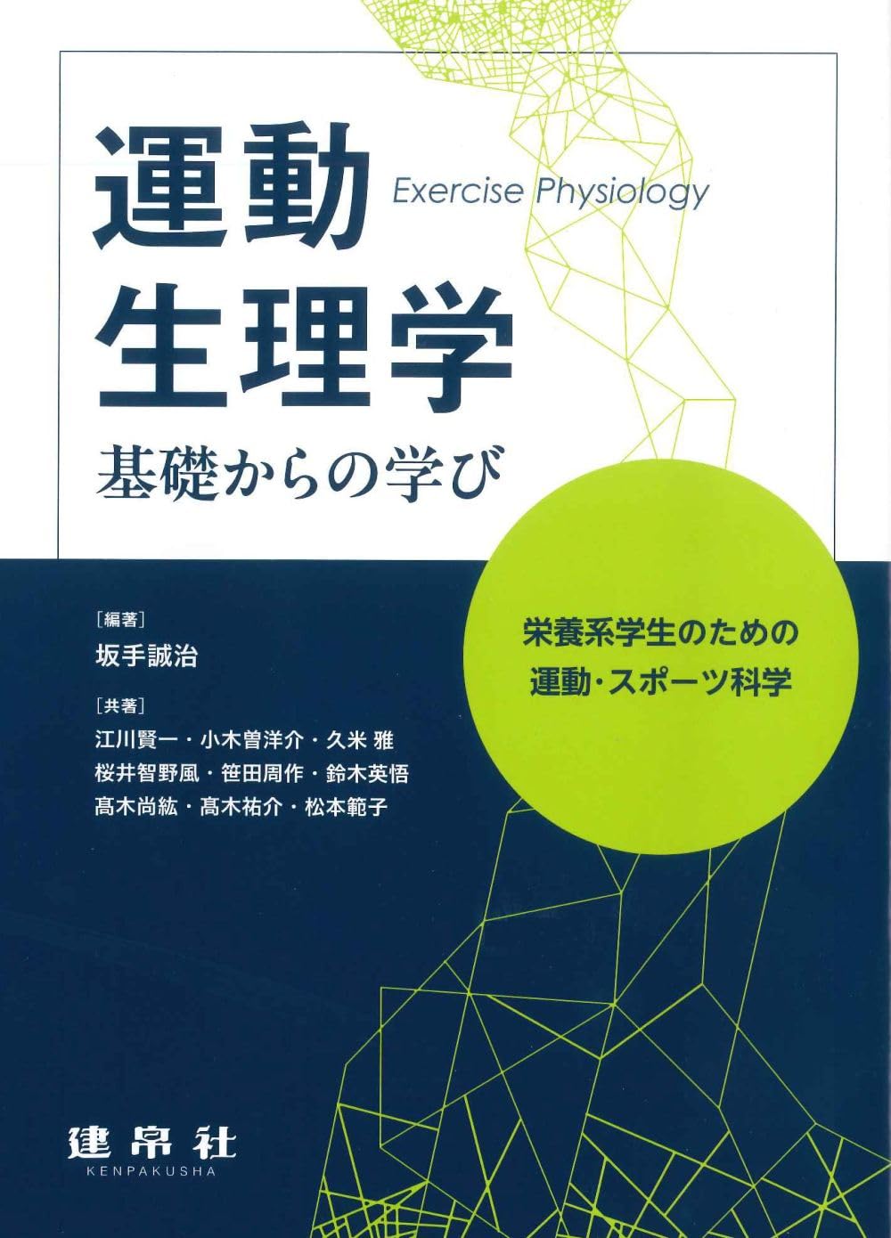 運動生理学 基礎からの学び: 栄養系学生のための運動・スポーツ科学