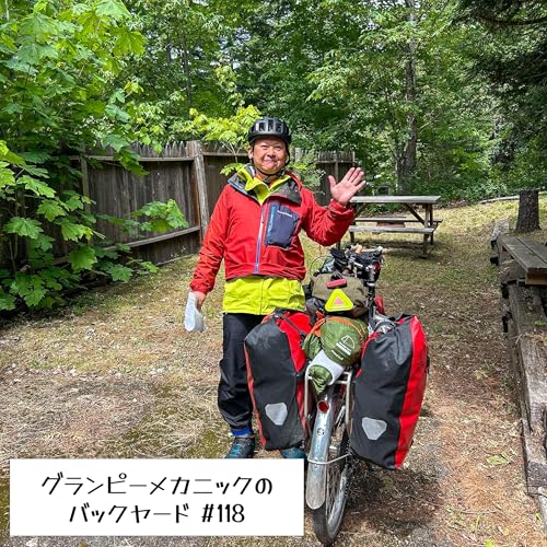 『#118 カナダ6000kmを自転車で走ったサイクリスト』のカバーアート