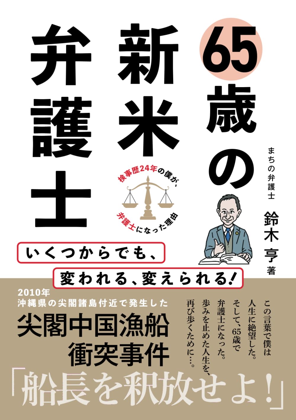 65歳の新米弁護士: いくつからでも変われる、変えられる | 鈴木亨 |本
