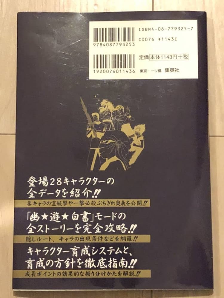 【200部限定出版】幽霊の書 幽☆遊☆白書 公式キャラクターズブック 霊界紳士録／冨樫 義博