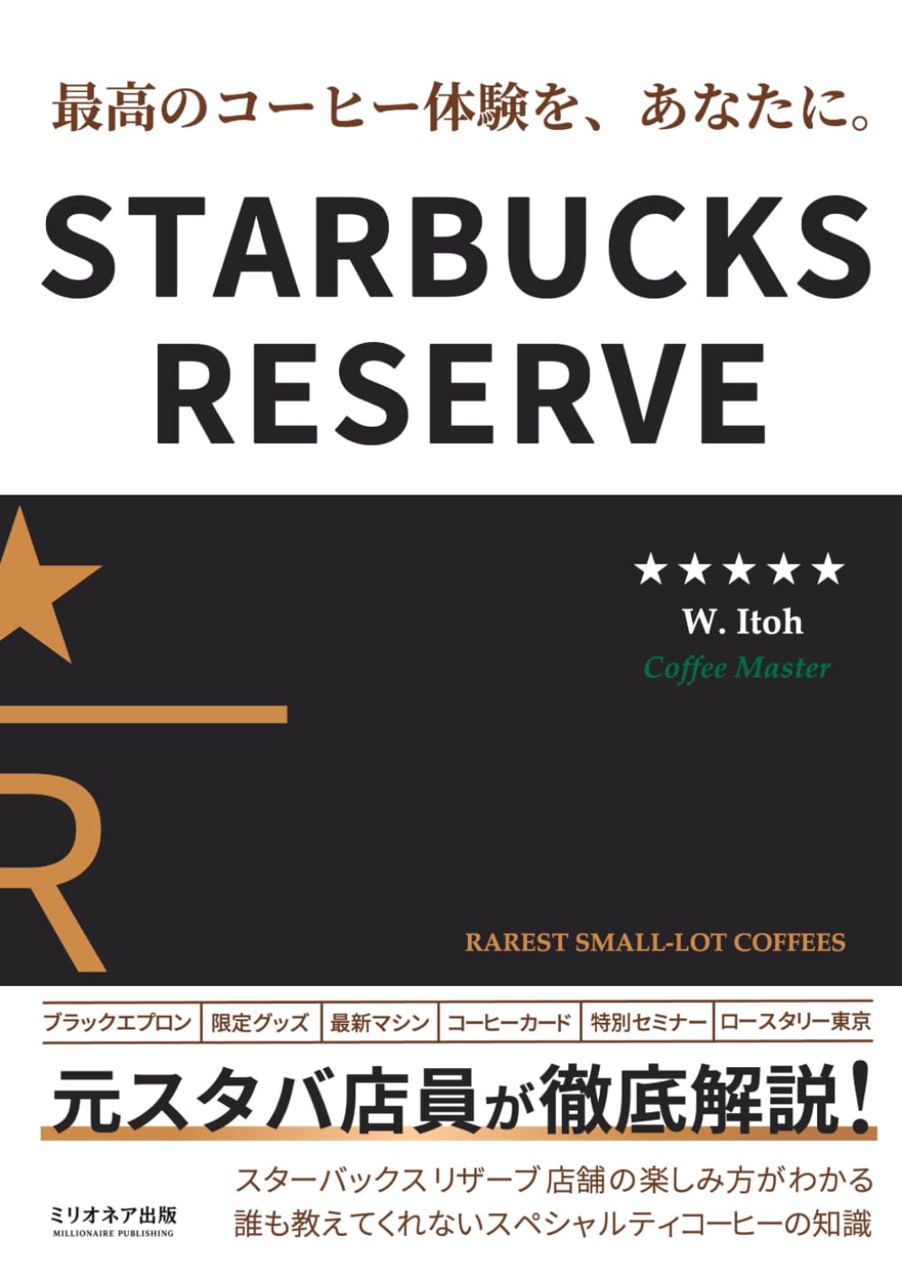 スターバックス リザーブ 最高のコーヒー体験をあなたに。: 元スタバ店員が徹底解説！誰も教えてくれないスペシャルティコーヒーの知識 (スタバ本シリーズ)