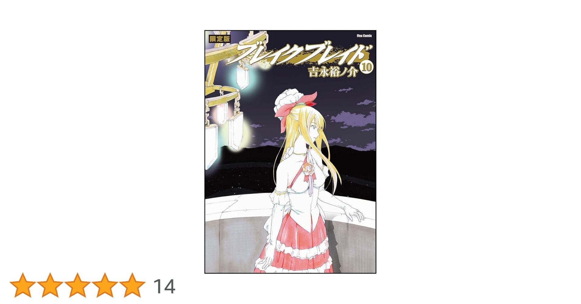 ブレイクブレイド (10) 限定版 (Flex Comix) | 吉永裕ノ介 |本