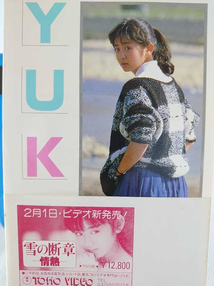 雪の断章 ー情熱ー　斉藤由貴第1回主演　シナリオ写真集　1985年発行　中古 Amazon.co.jp: 斉藤由貴 雪の断章 情熱 第1回主演 シナリオ写真集