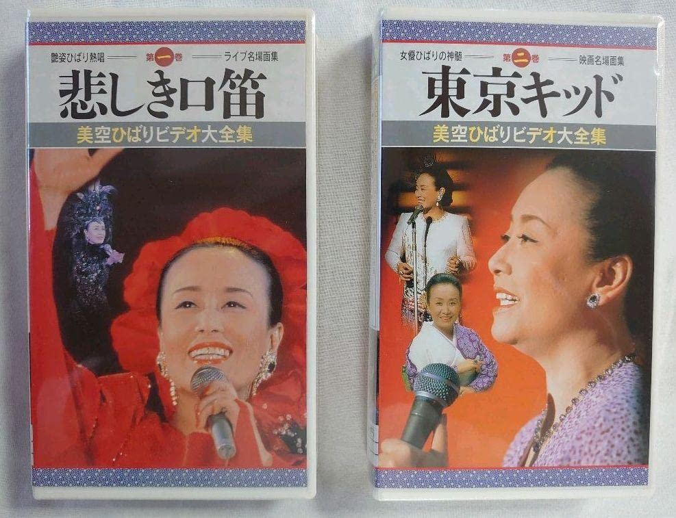 2026年最新Yahoo!オークション -美空ひばり(vhs)の中古品・新品・未