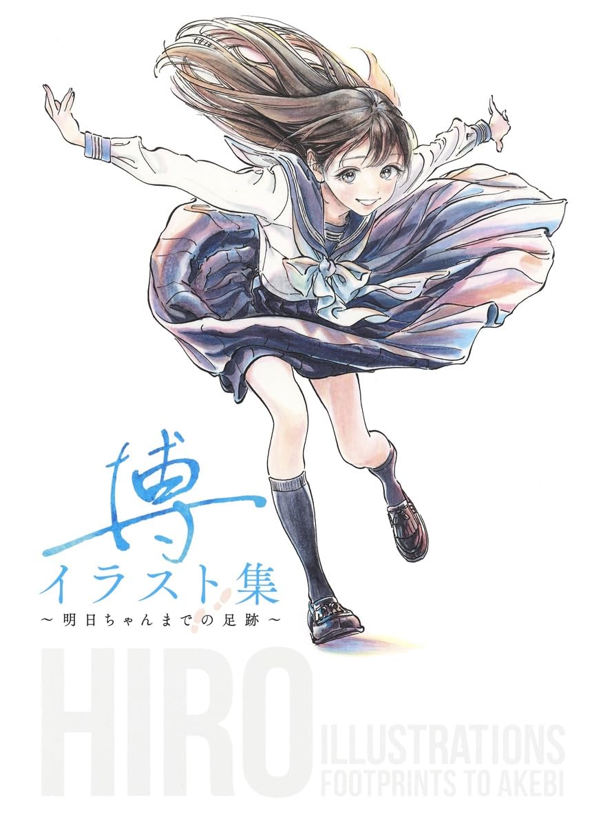 博イラスト集 ~明日ちゃんまでの足跡~ (愛蔵版コミックス) | 博 |本