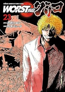 WORST外伝　グリコ　23 (少年チャンピオン・コミックス エクストラ)