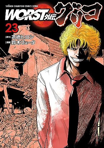 WORST外伝　グリコ　23 (少年チャンピオン・コミックス エクストラ)
