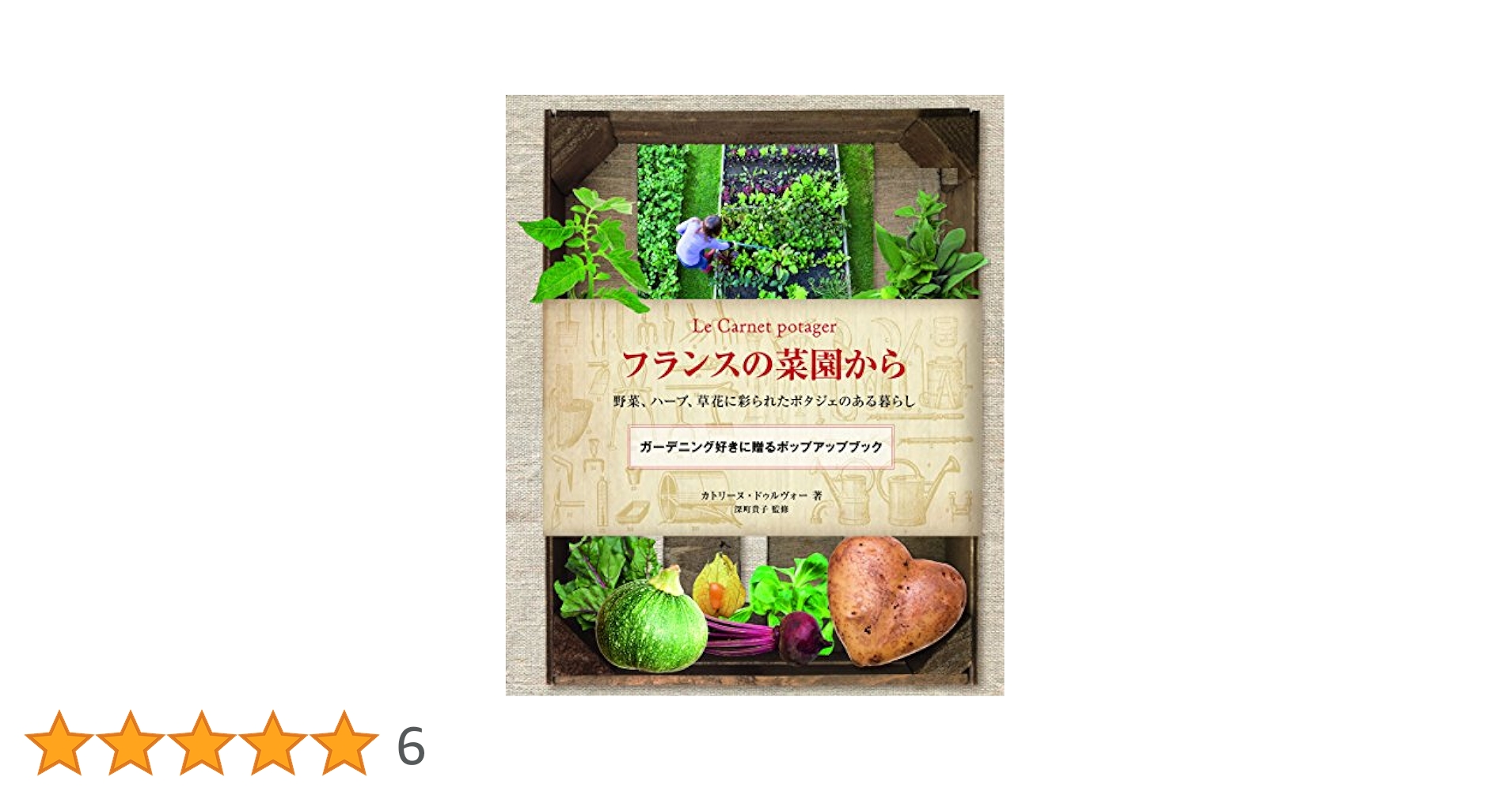 フランスの菜園から 野菜、ハーブ、草花に彩られたポタジェの