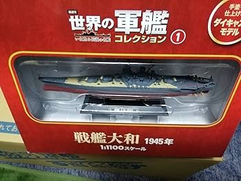 Amazon.co.jp: 世界の軍艦コレクション全国版1 戦艦大和 1945年 1/1100