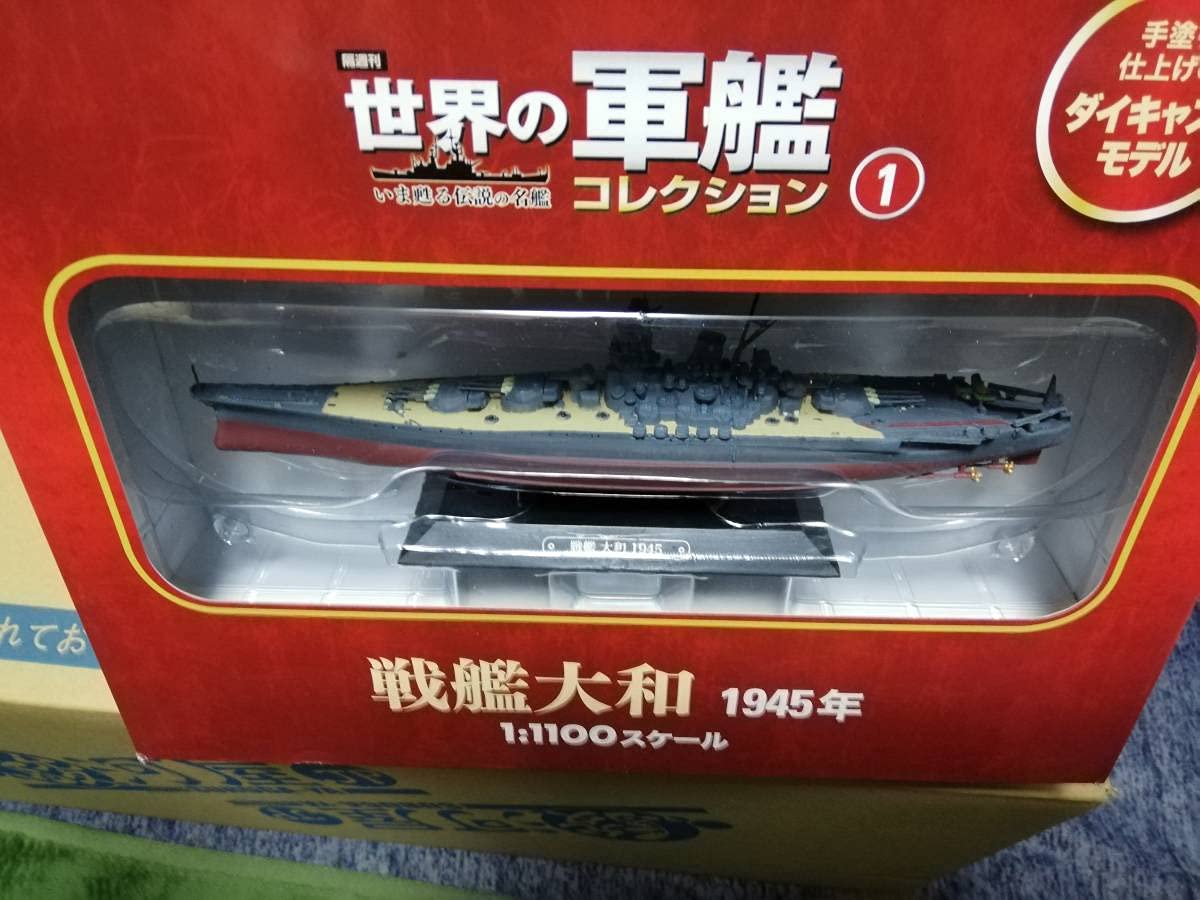 Amazon.co.jp: 世界の軍艦コレクション全国版1 戦艦大和 1945年 1/1100 