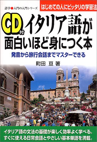 素晴らしい 亘 イタリア語が面白いほど身につく本 Cd付 町田 カラー版 参考書