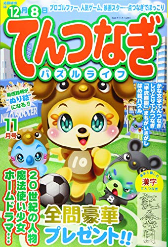 PDFダウンロード てんつなぎパズルライフ2020年11月号 バイ