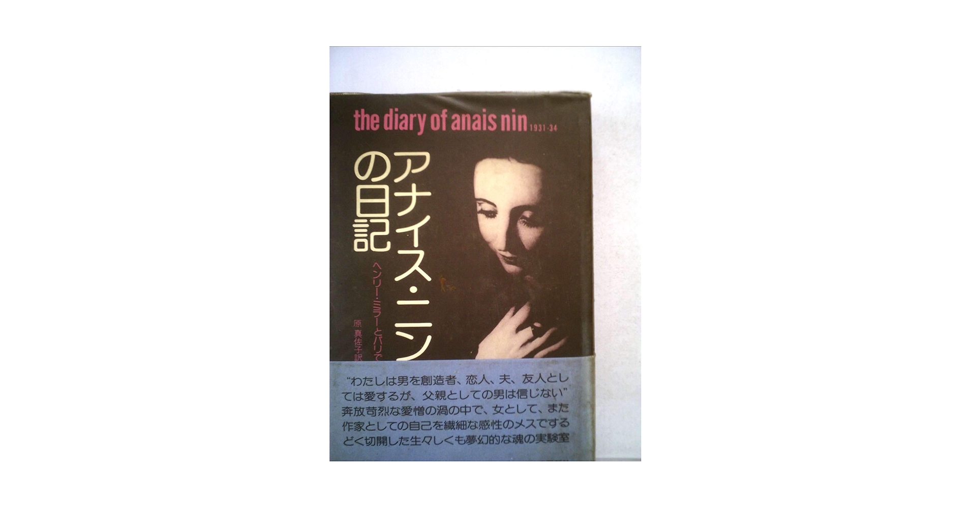 アナイス・ニンの日記   /水声社/アナイス・ニン（単行本） Amazon.co.jp: アナイス・ニンの日記 : アナイス・ニン, 矢口