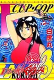 Eカップ刑事KURUMI (3) (RK COMICS)