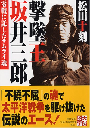 撃墜王坂井三郎―零戦に託したサムライ魂 (PHP文庫 ま 23-5 大きな字)