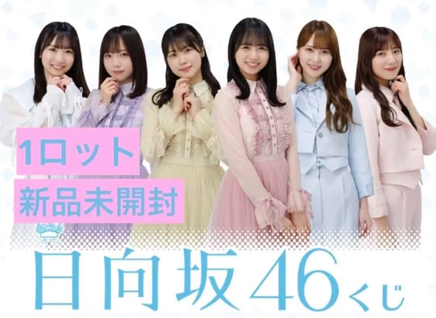 日向坂46くじ1ロット