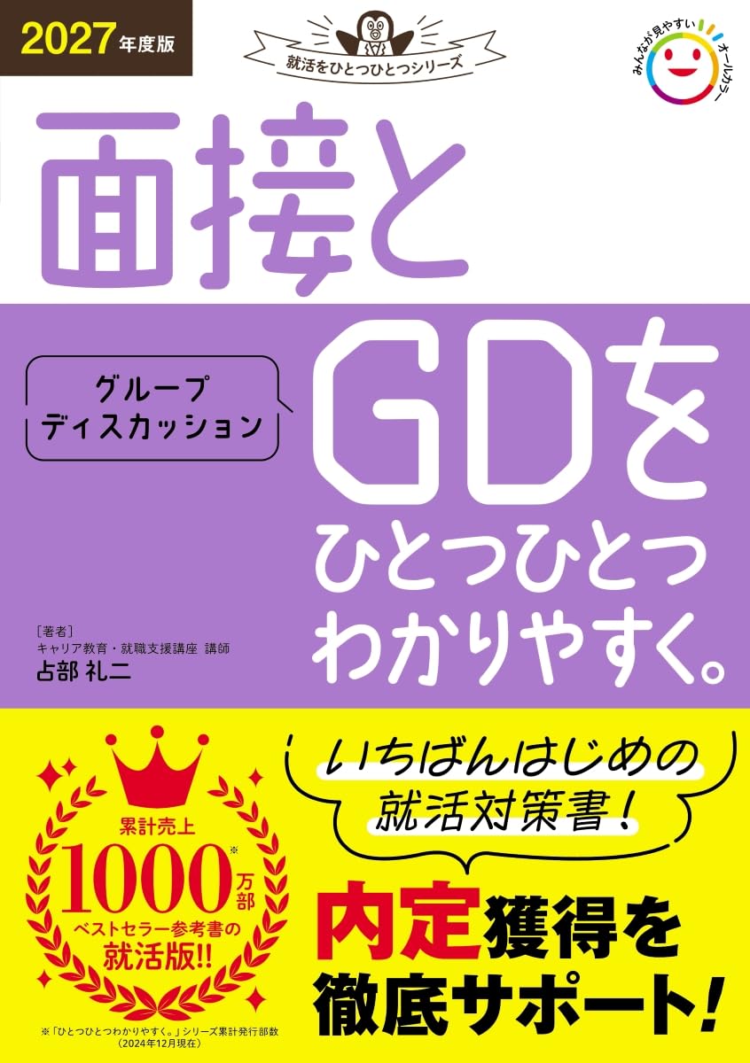 2027年度版 面接とグループディスカッションをひとつひとつ