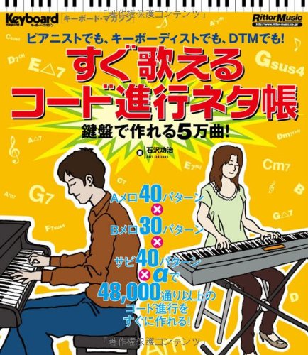 キーボード・マガジン すぐ歌えるコード進行ネタ帳~鍵盤で作れる5万曲!