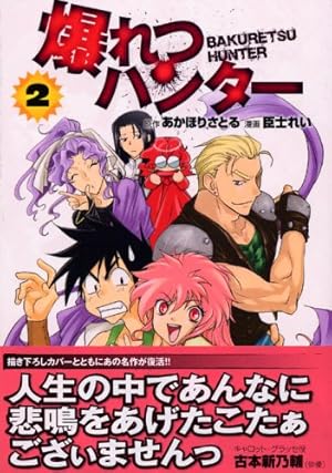 爆れつハンター CD-ROM & BOOK 2 電撃ムック あかほりさとる 初版 爆れつハンター 2 (講談社漫画文庫 お 13-2) | あかほり さとる, 臣士