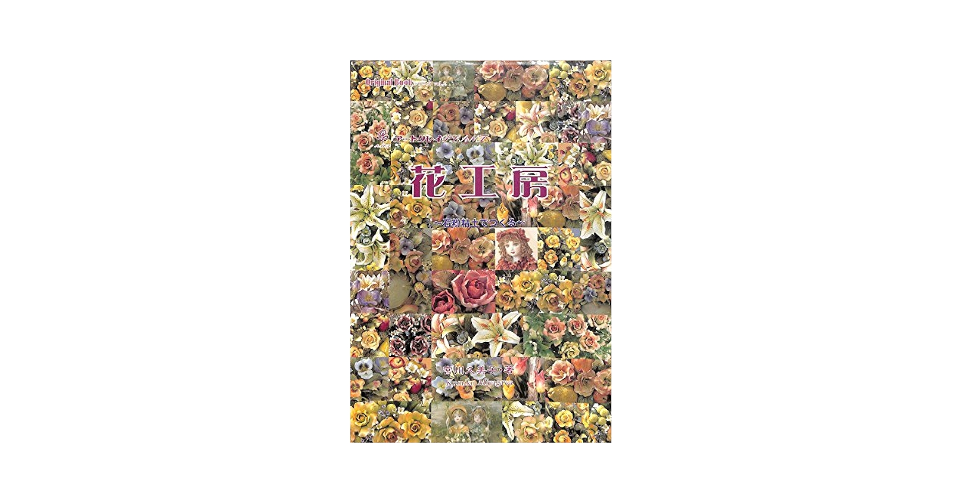 Amazon.co.jp: アートクレイ 花工房～石粉粘土でつくる