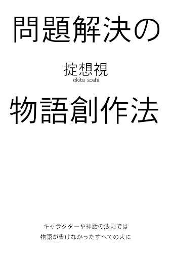 問題解決の物語創作法: キャラクターや神話の法則では物語が書けなかったすべての人に
